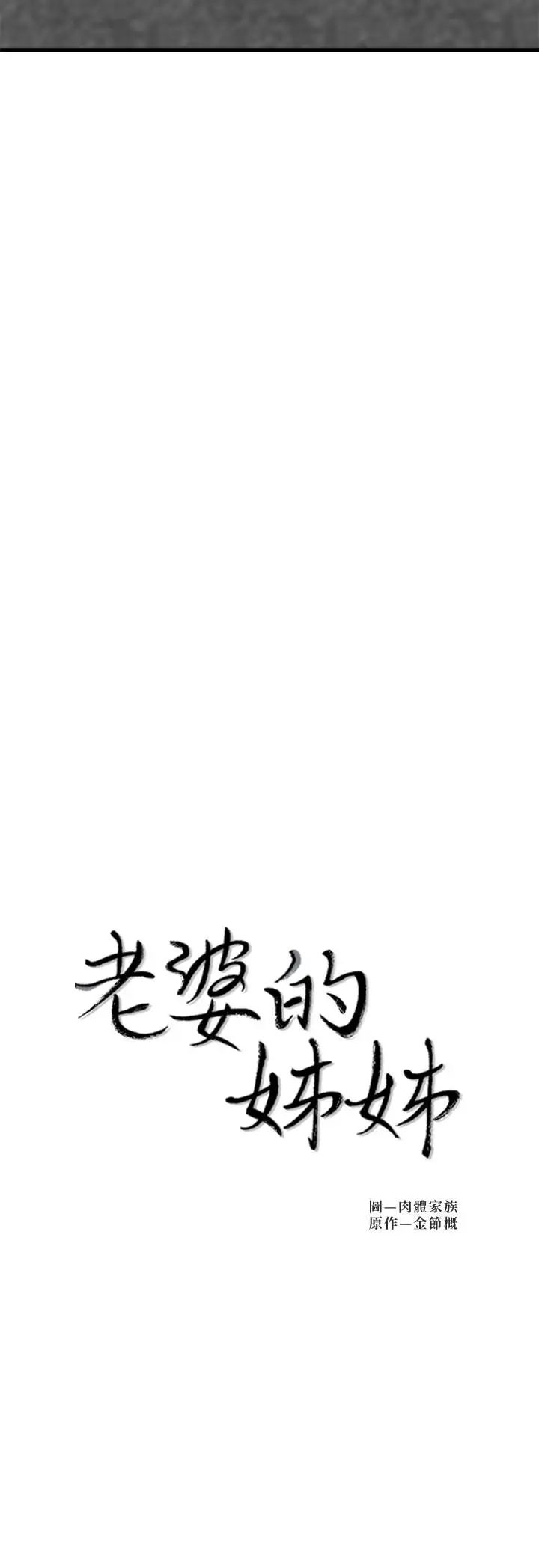 老婆的姊姊第22话-我想了解大姨子