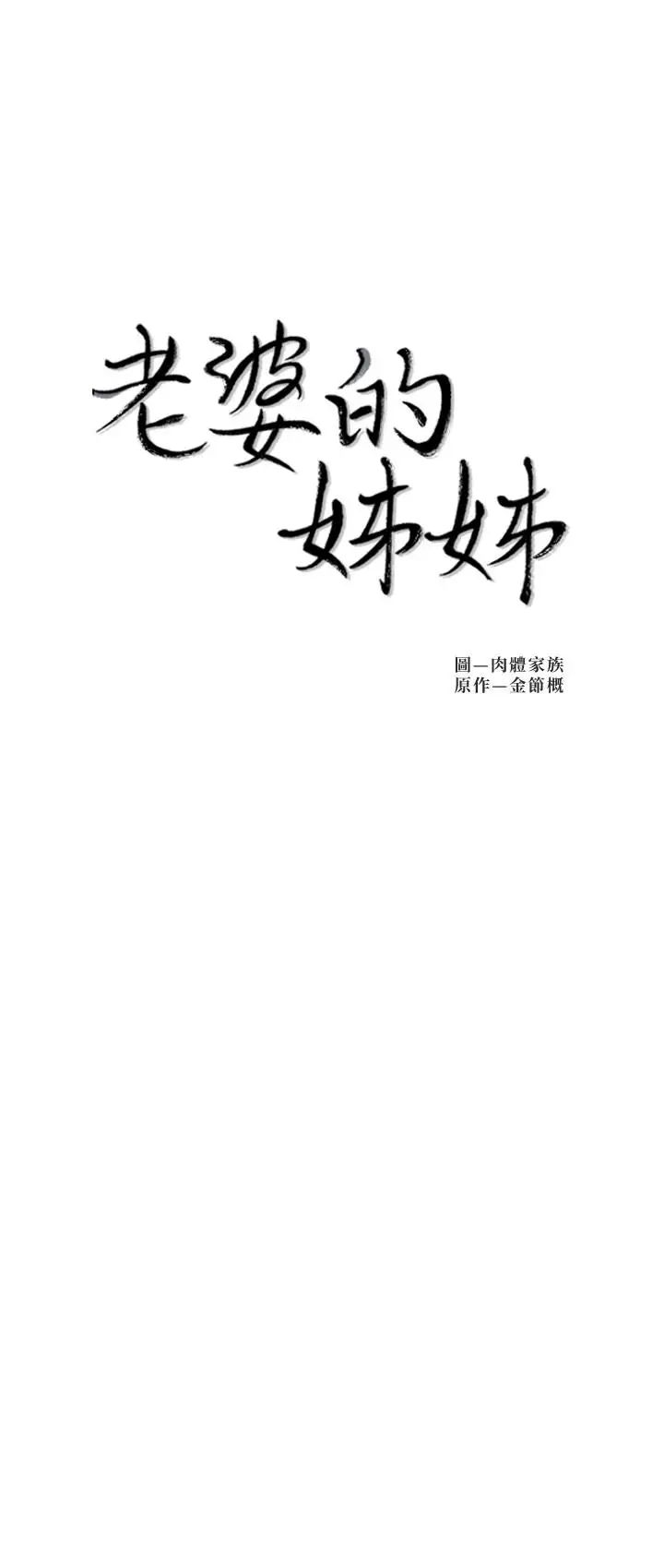 老婆的姊姊第25话-又忍不住玩火