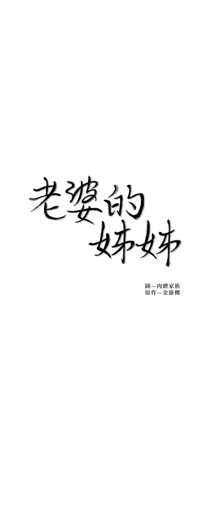 老婆的姊姊第31话-隐藏的真相
