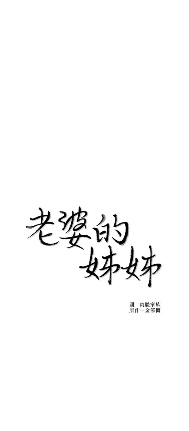 老婆的姊姊第34話-慾火焚身的子琳