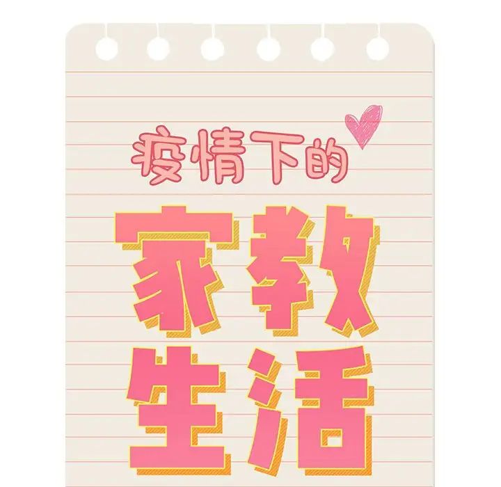 疫情期間的家教生活第98話