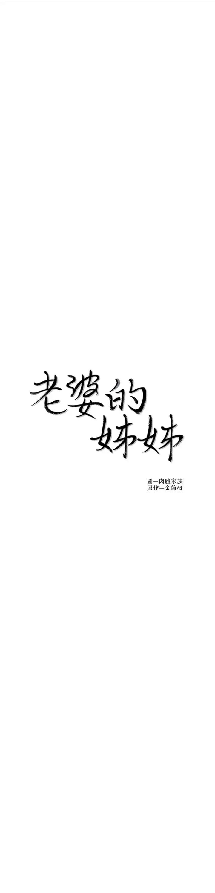 老婆的姊姊第35话-想不想知道你老公的秘密