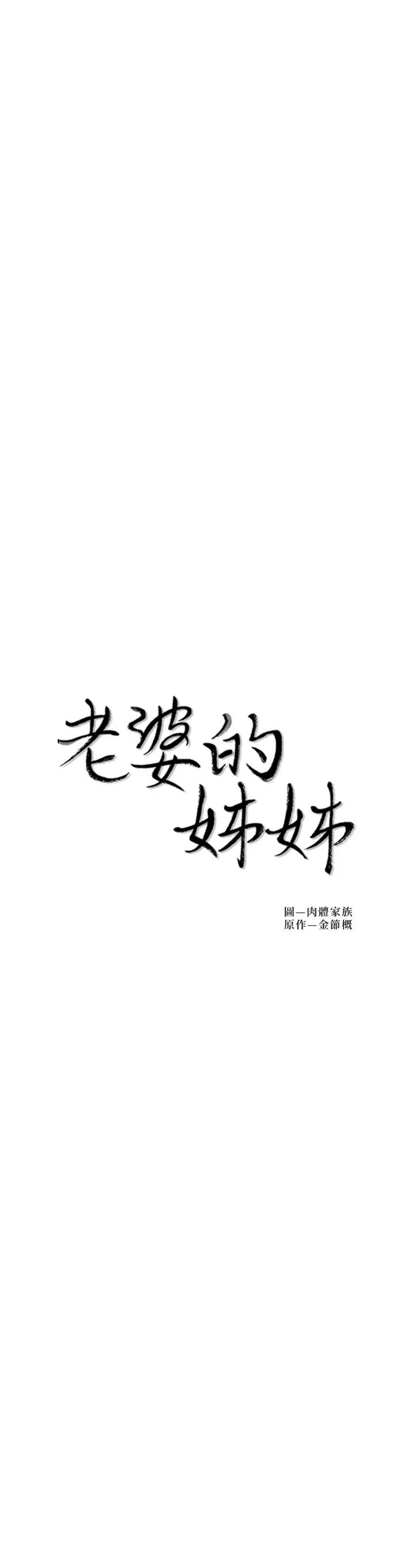 老婆的姊姊第36話-我們也來好好享受吧
