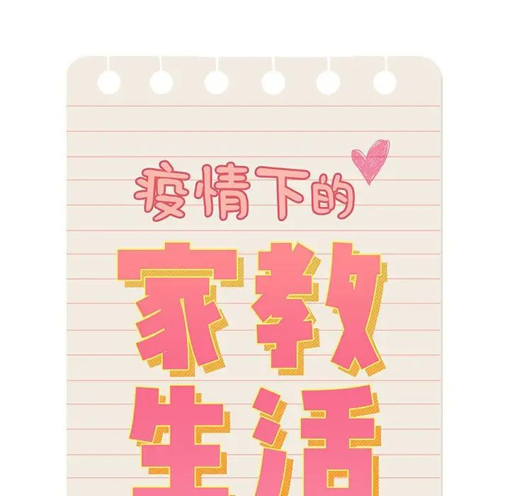 疫情期间的家教生活第100话