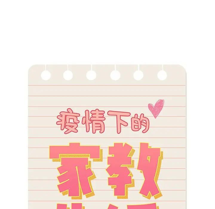 疫情期間的家教生活第102話