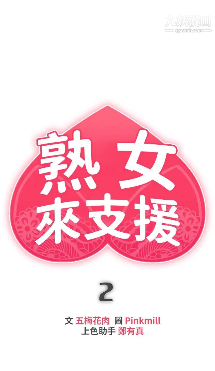 熟女來支援第2話-被人妻燃起慾望之火