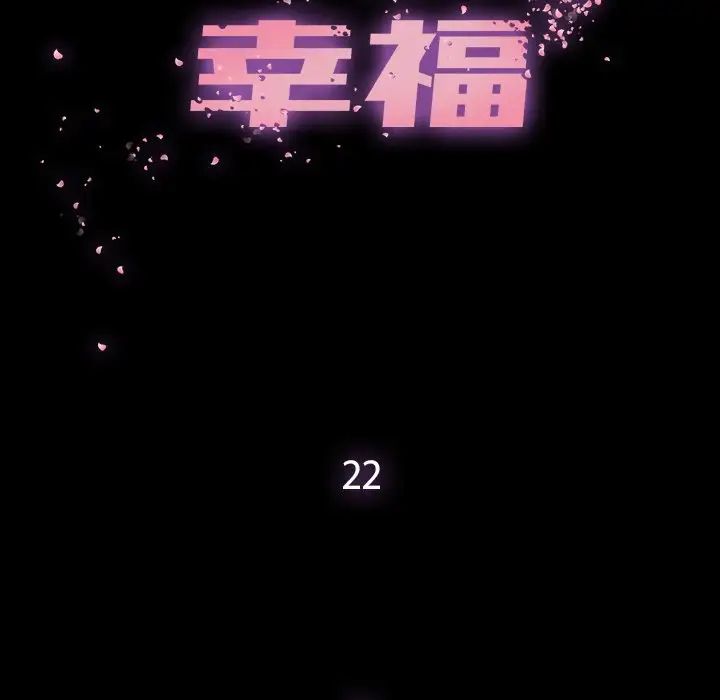幸福第22话