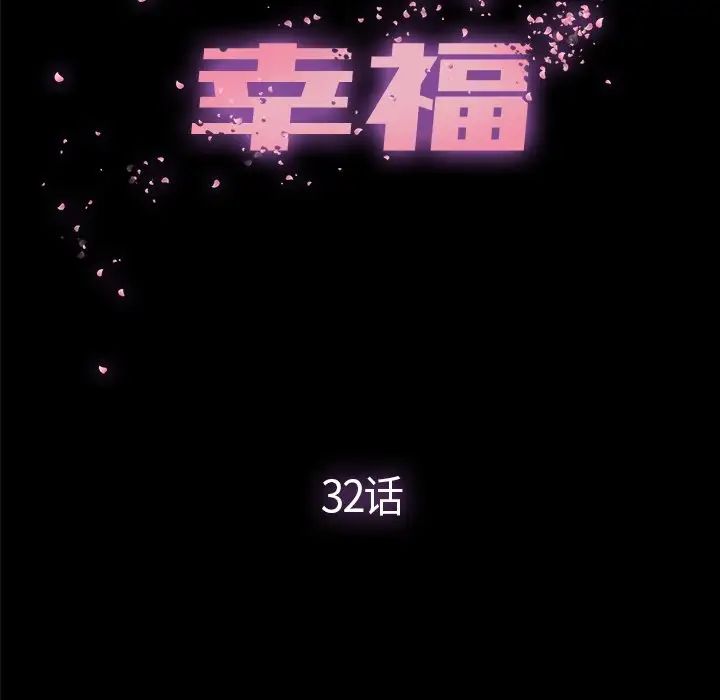 幸福第32话-最终话(完结)