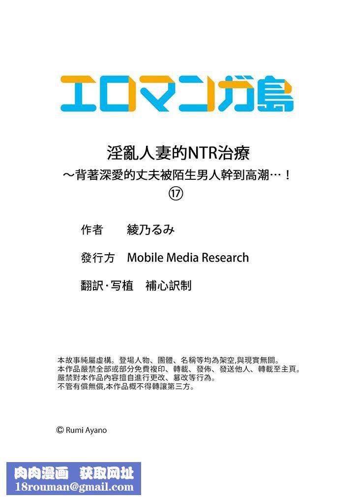 淫乱人妻的NTR治疗～背着深爱的丈夫被陌生男人干到高潮…！第17话