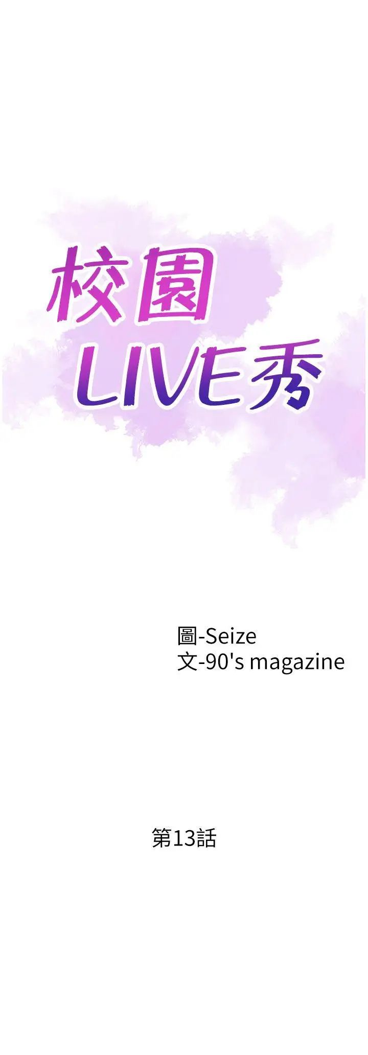 校園LIVE秀第13話-要不要摸我的胸部
