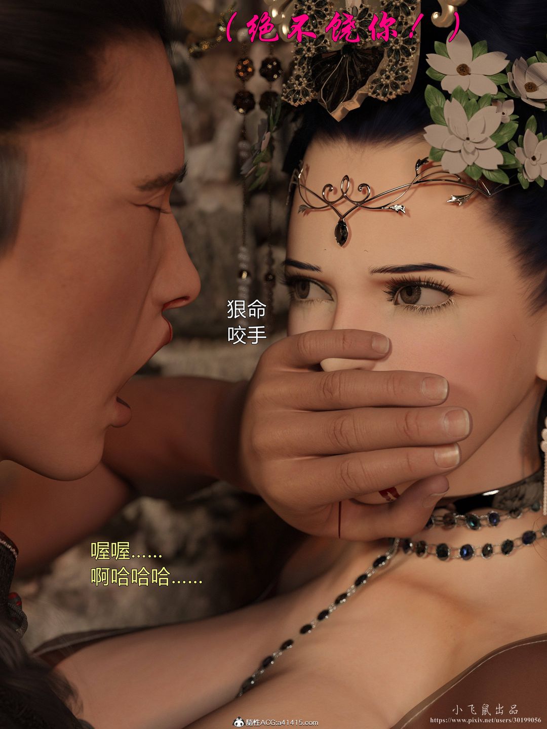 [3D]迷欲绑缚第05话