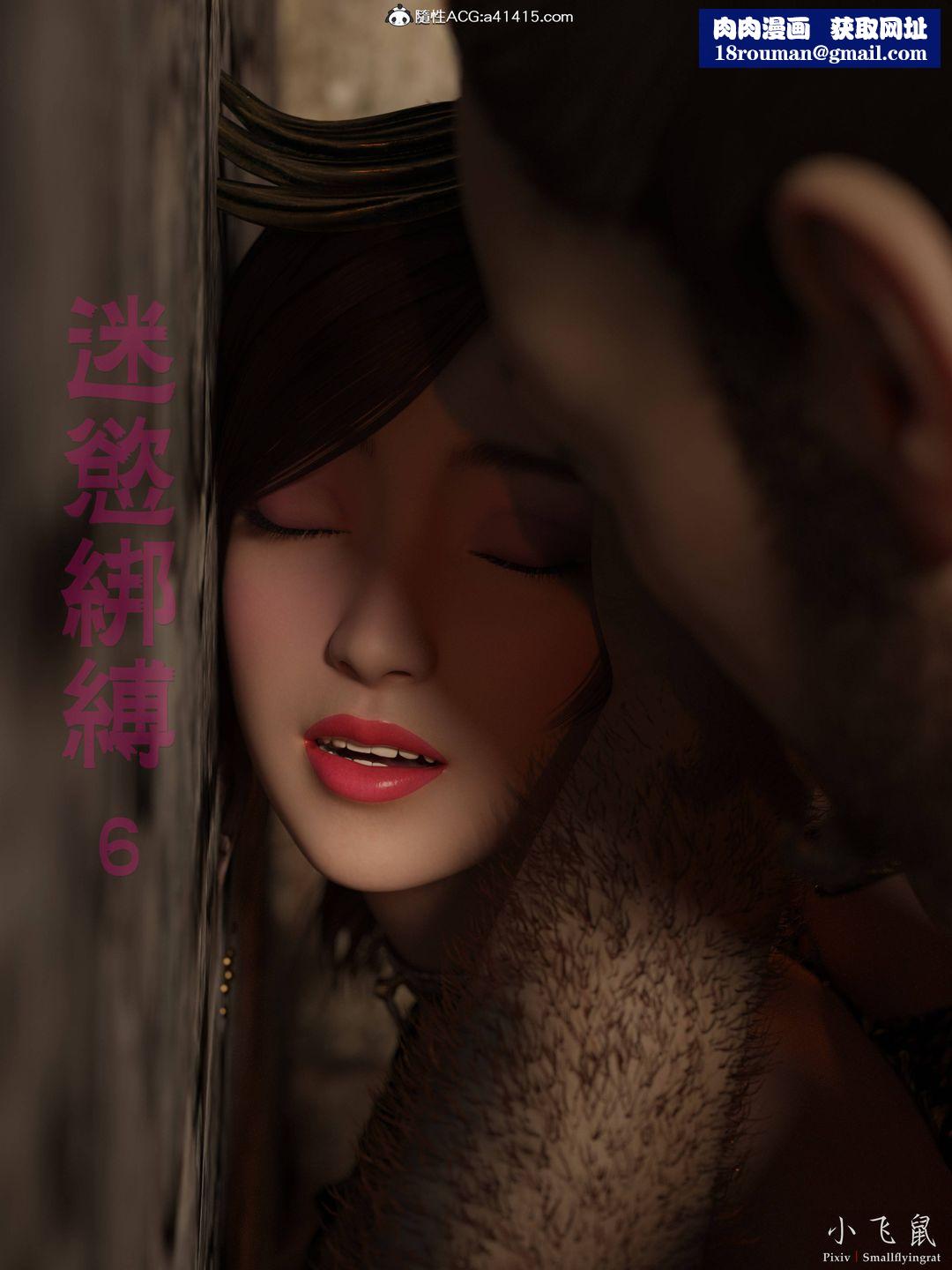 [3D]迷欲绑缚第06话