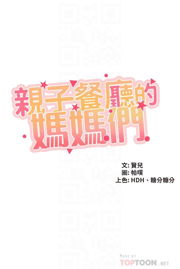 親子餐廳的媽媽們第32話-體驗好友純熟的手技