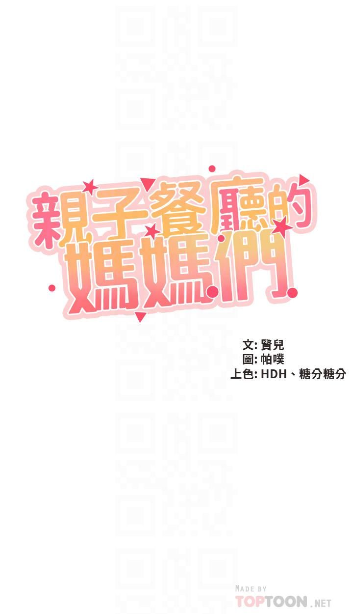 亲子餐厅的妈妈们第37话-老湿，想跟学生坏坏吗♡