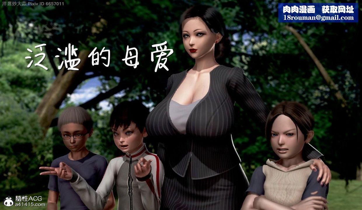 [3D]泛滥的母爱第01话