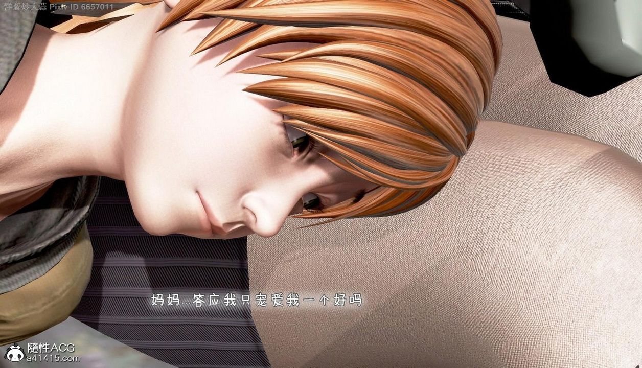 [3D]泛滥的母爱第02话