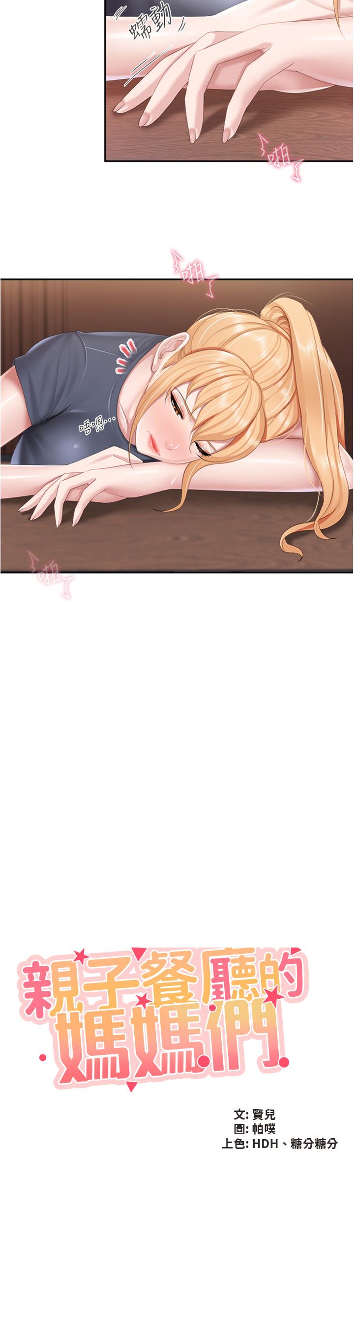 親子餐廳的媽媽們第56話-你幹得很好!