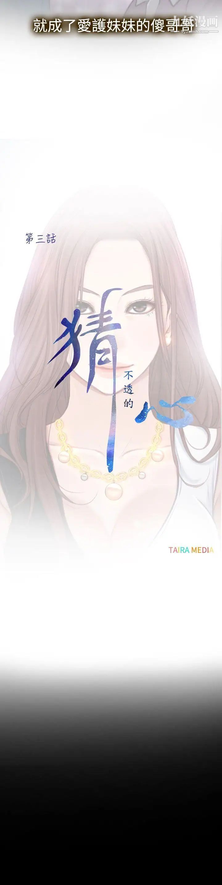 猜不透的心第3话