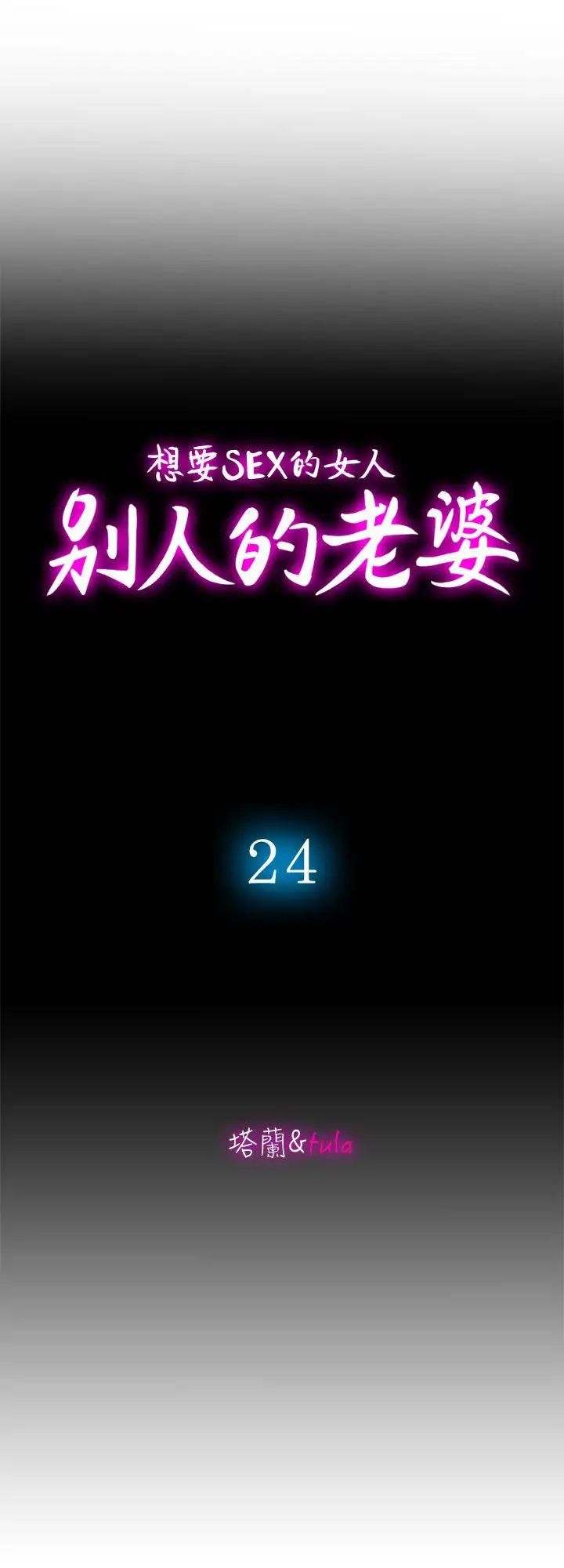 別人的老婆第24話-目擊老婆的外遇現場