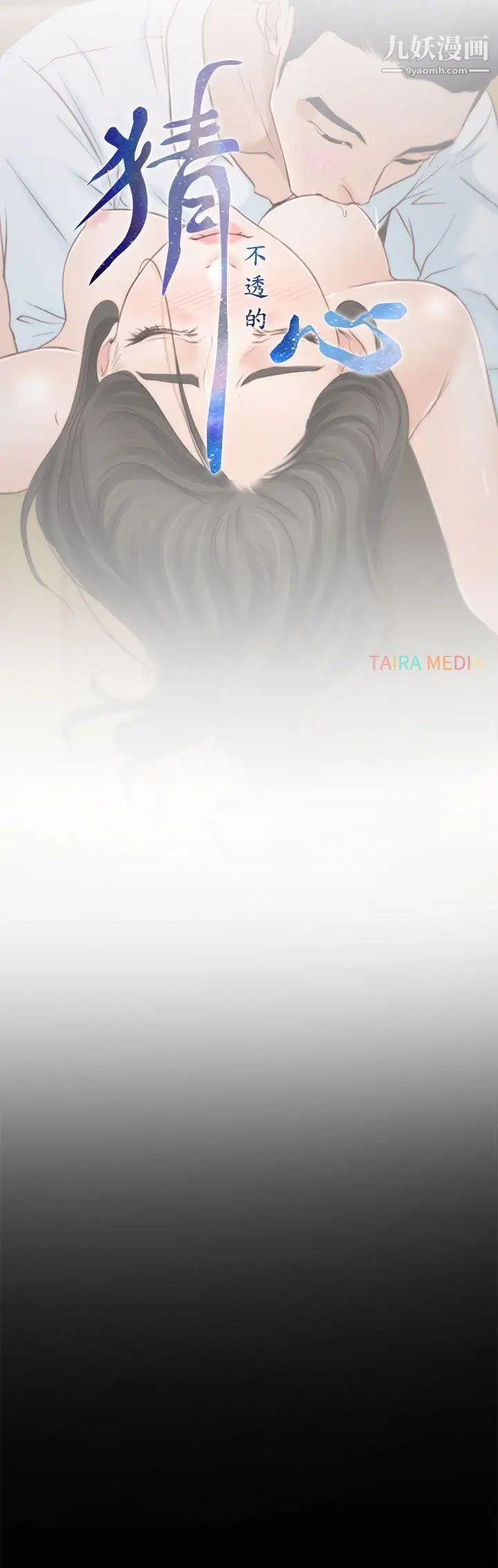 猜不透的心第19話