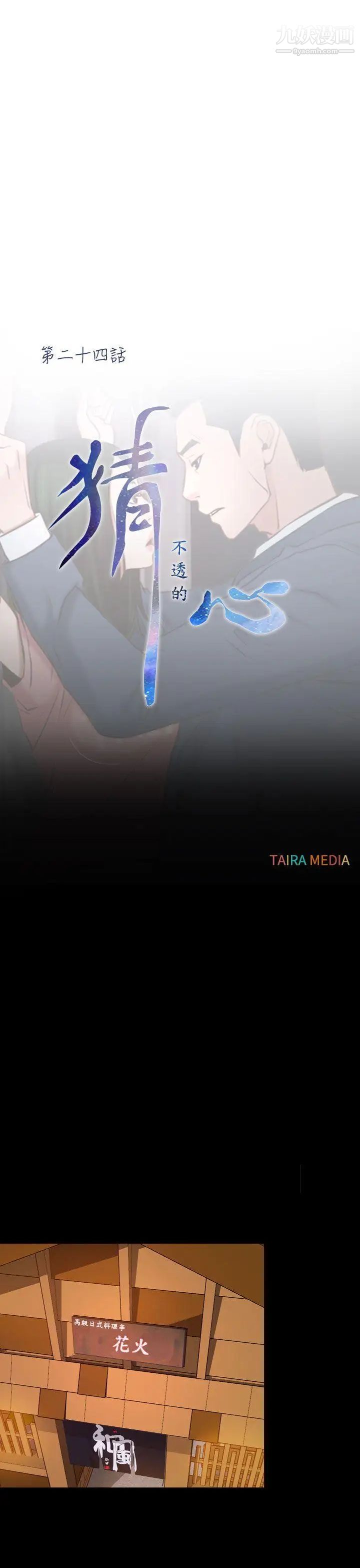 猜不透的心第24话