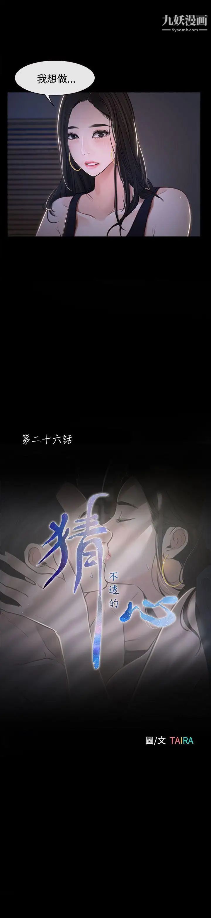 猜不透的心第26话