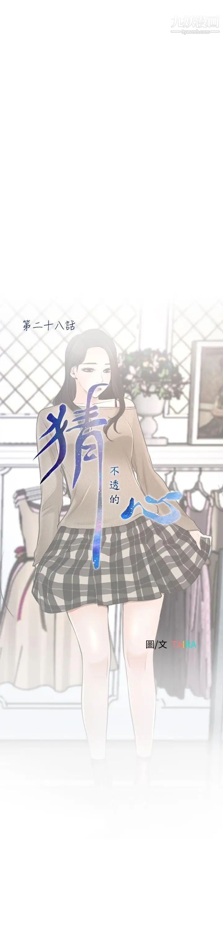 猜不透的心第28话