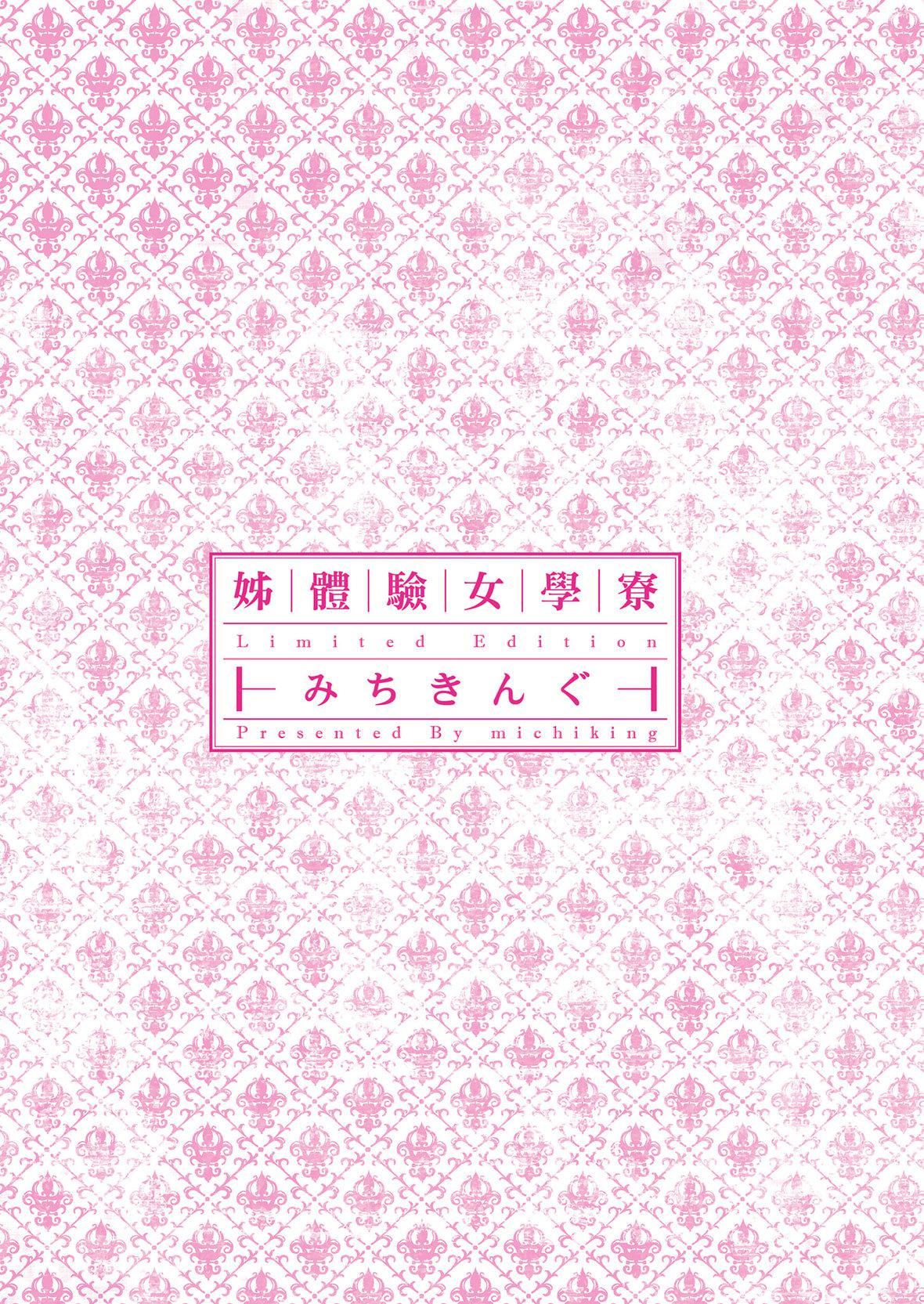 [みちきんぐ]姉體験女學寮～LimitedEdition～[中國翻訳][DL版][みちきんぐ]姉體験女學寮～LimitedEdition～[中國翻訳][DL版]