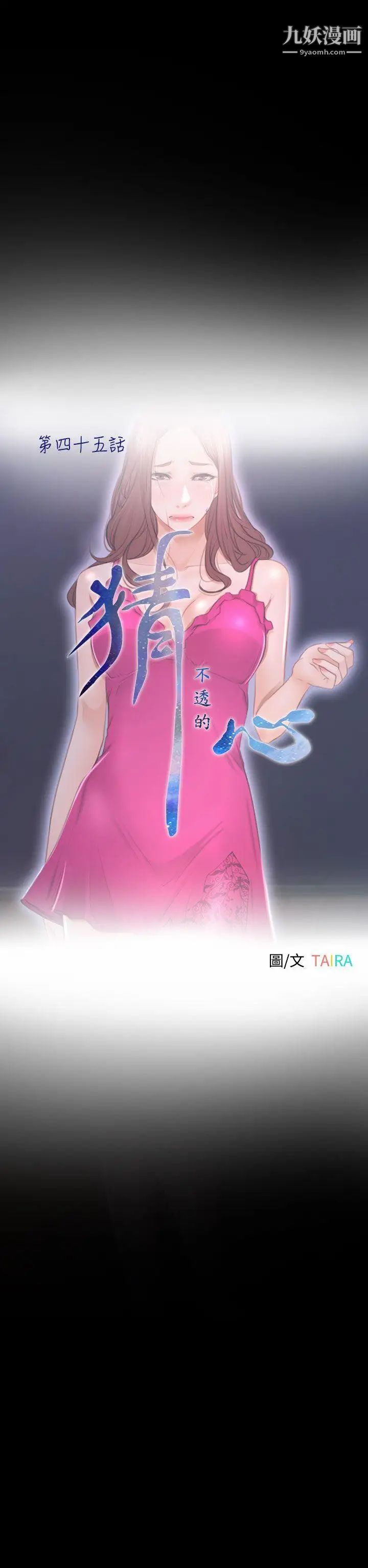 猜不透的心第45话