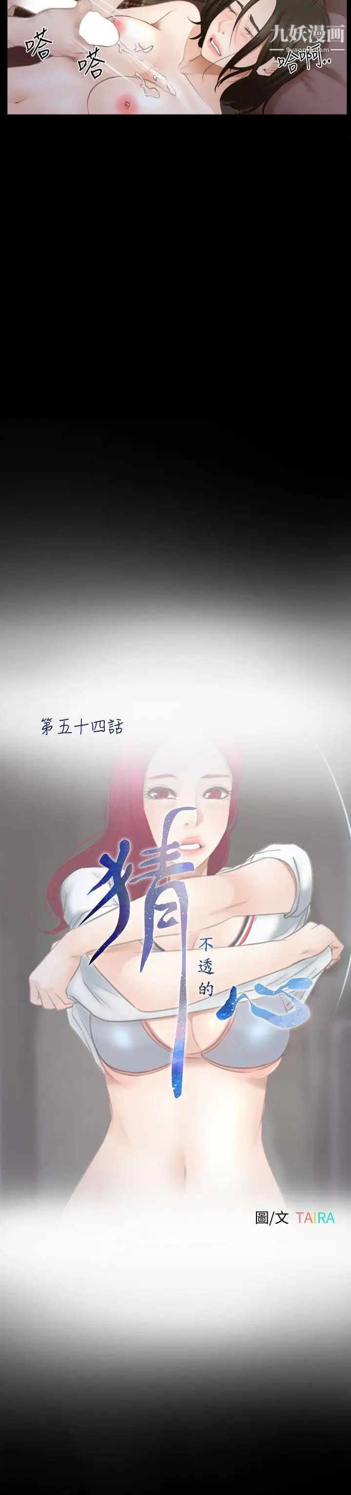猜不透的心第54话