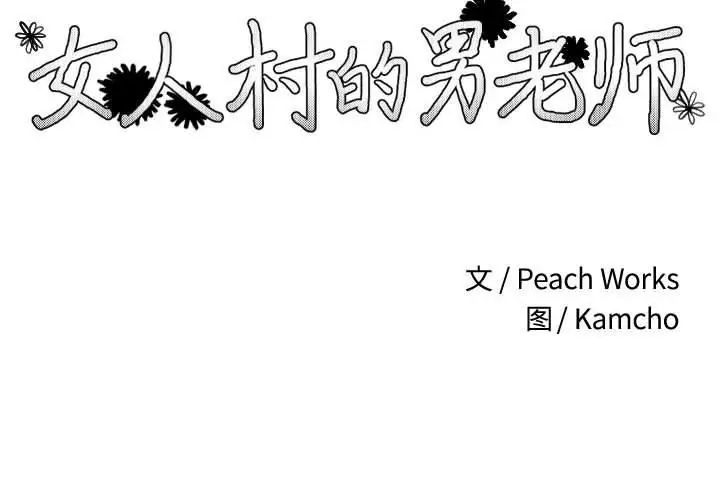 女人村的男老师第4话