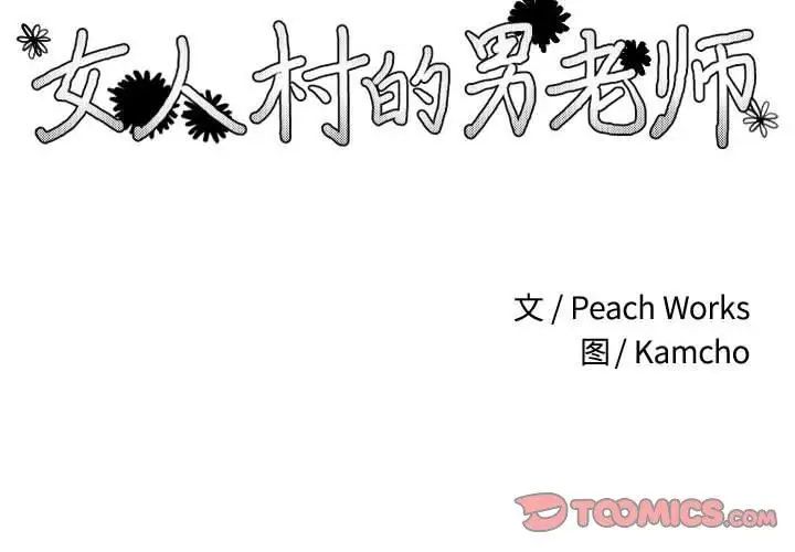 女人村的男老师第11话