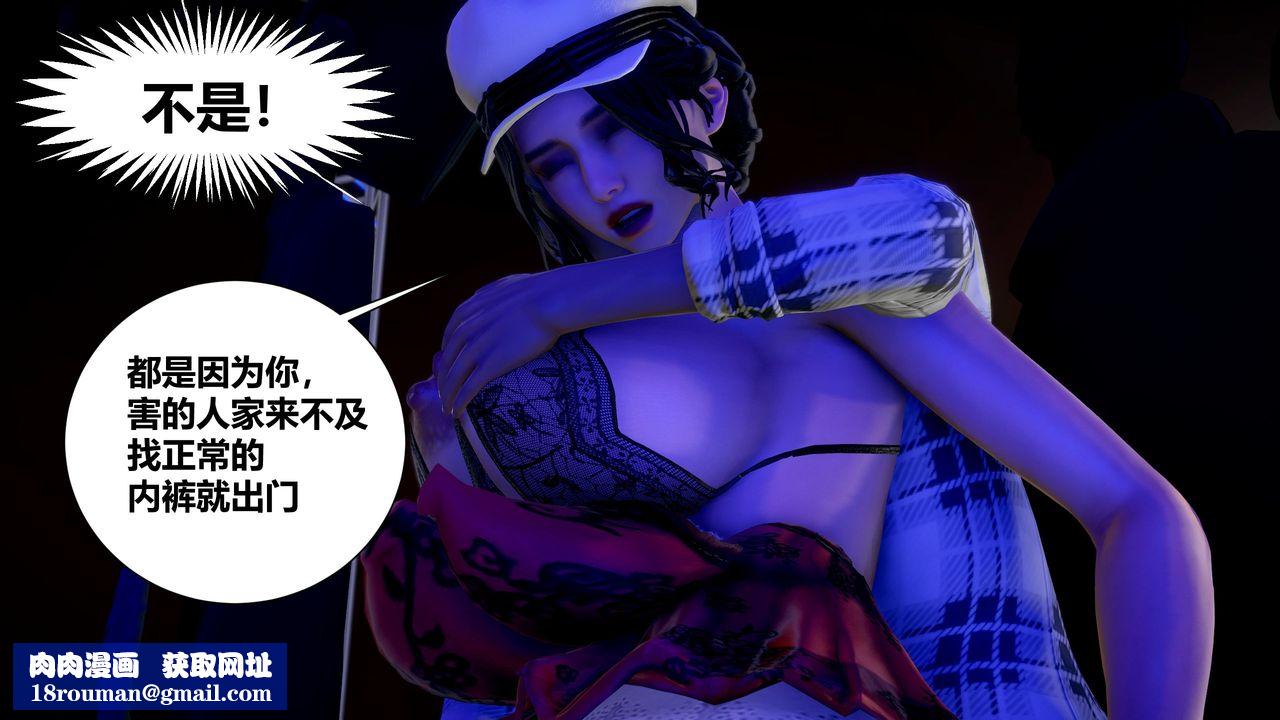 [3D]人善被人欺，妻善被人騎番外篇1-2第03話