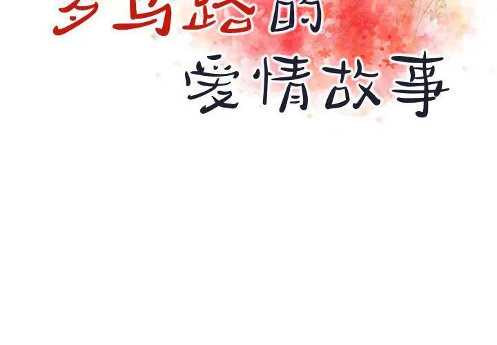 罗马路的爱情故事第3话