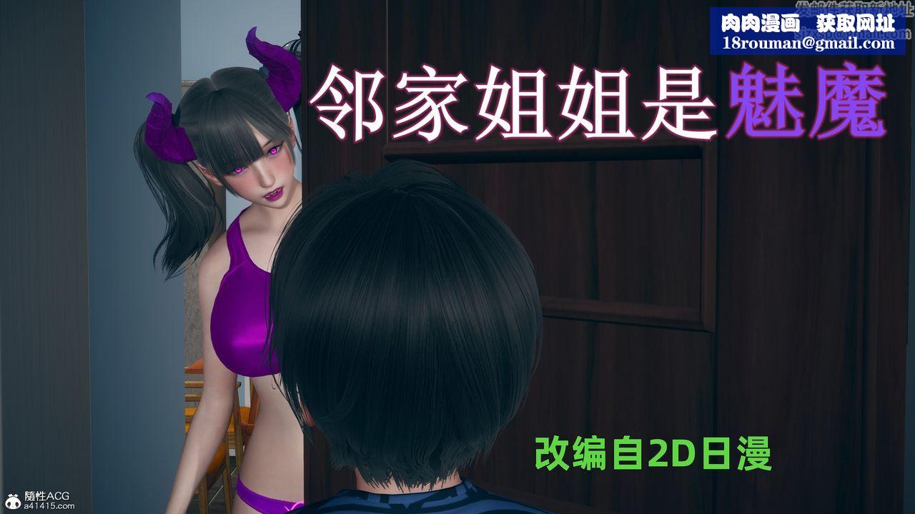 [3D]邻傢姐姐是魅魔第01话