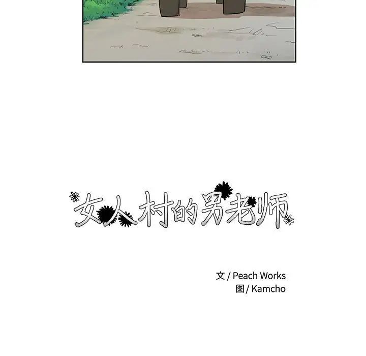 女人村的男老师第32话-最终话（完结）