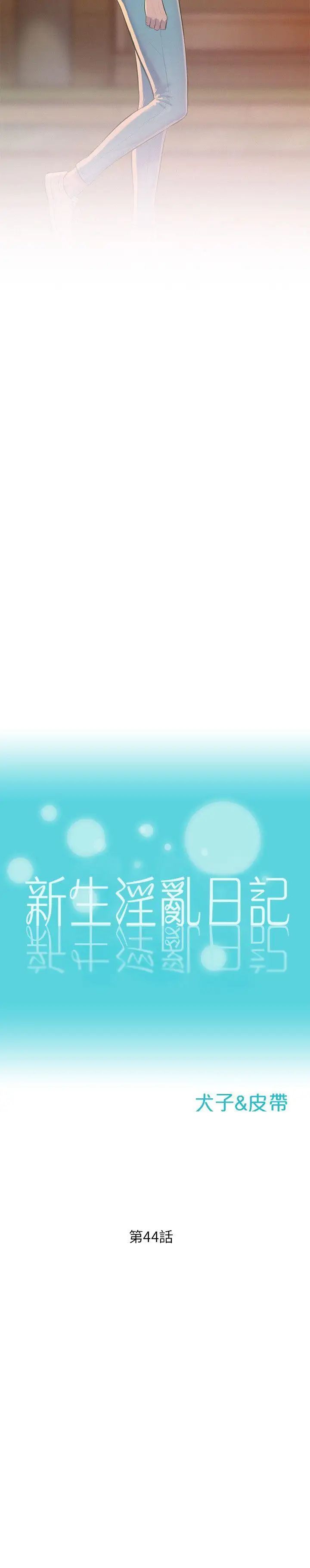 新生日记第44话-横刀夺爱