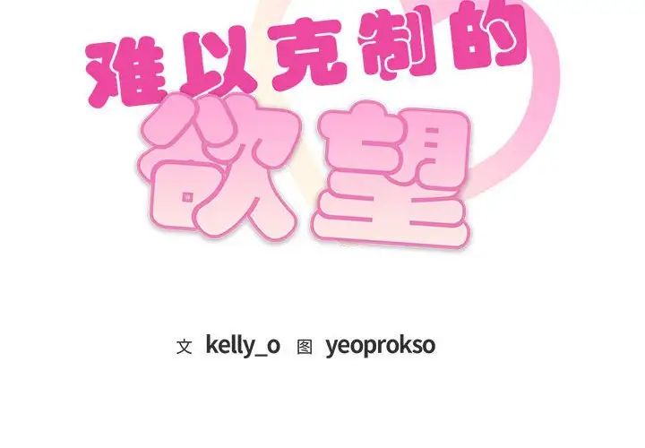 难以克制的欲望第1話