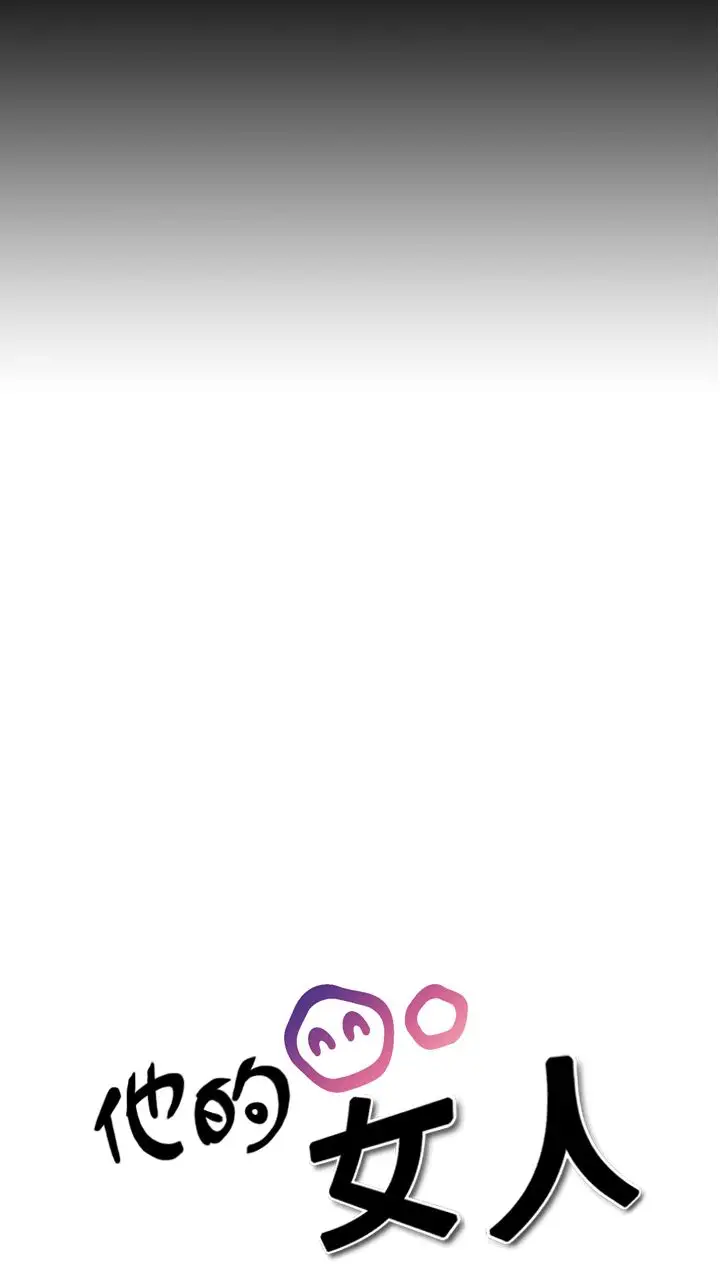 他的女人第12话-我的老师<5>