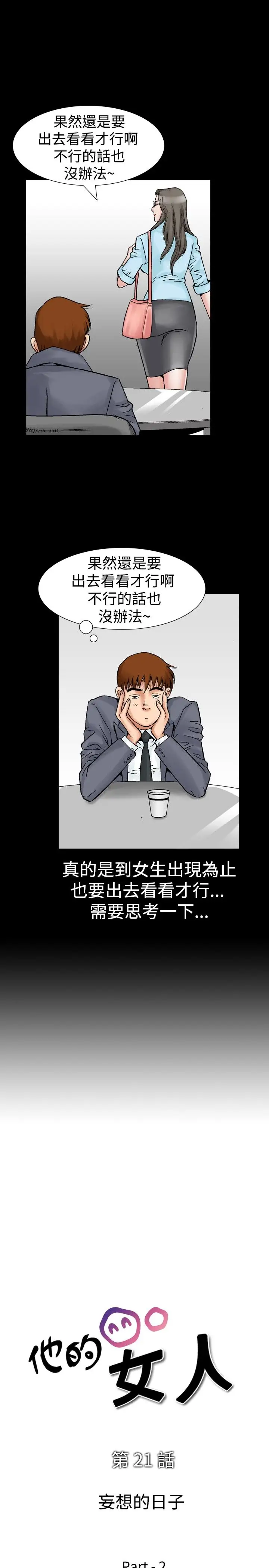 他的女人第21话-妄想的日子<2>