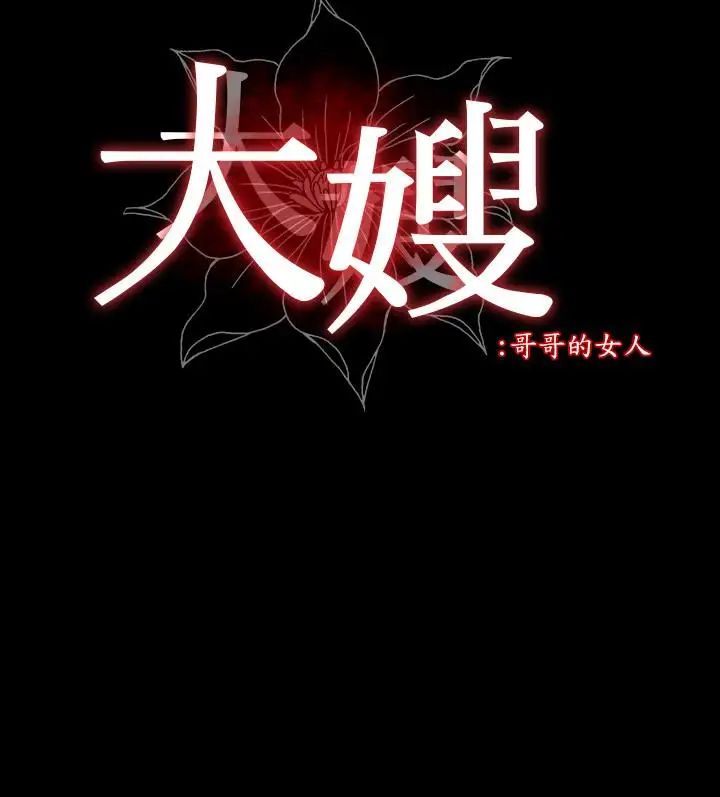 大嫂,哥哥的女人第6话-原来妳这么轻浮