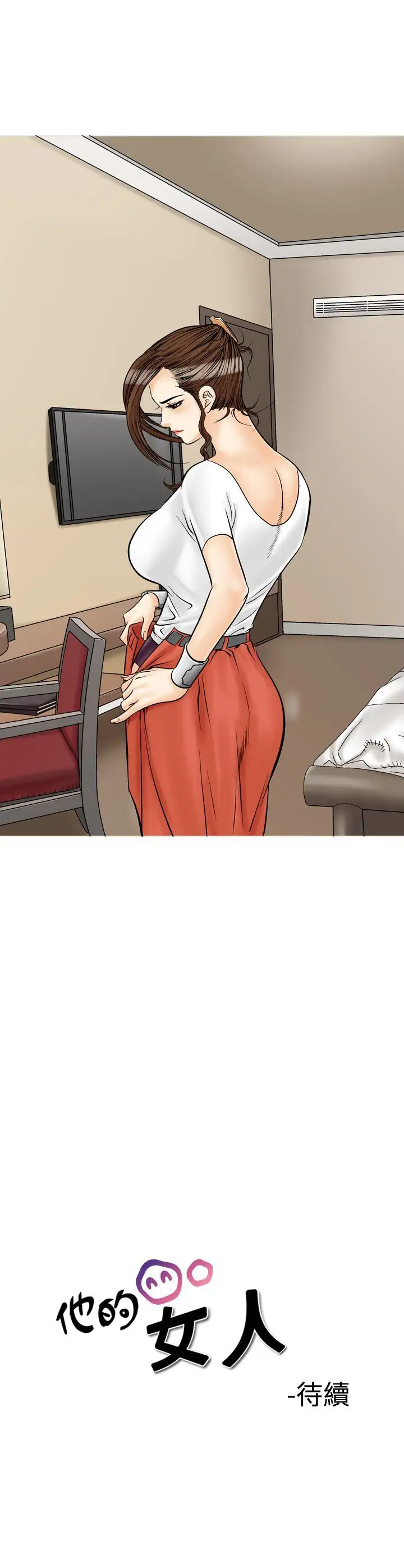 他的女人第33话-爱和战斗<7>