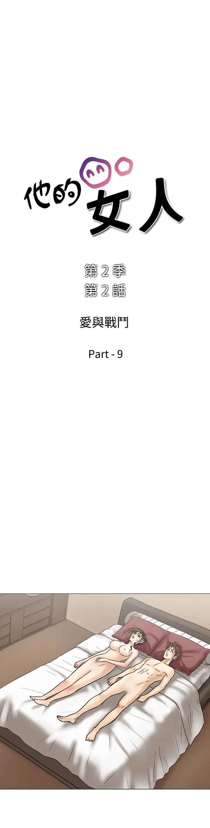 他的女人第36话-爱和战斗<10>