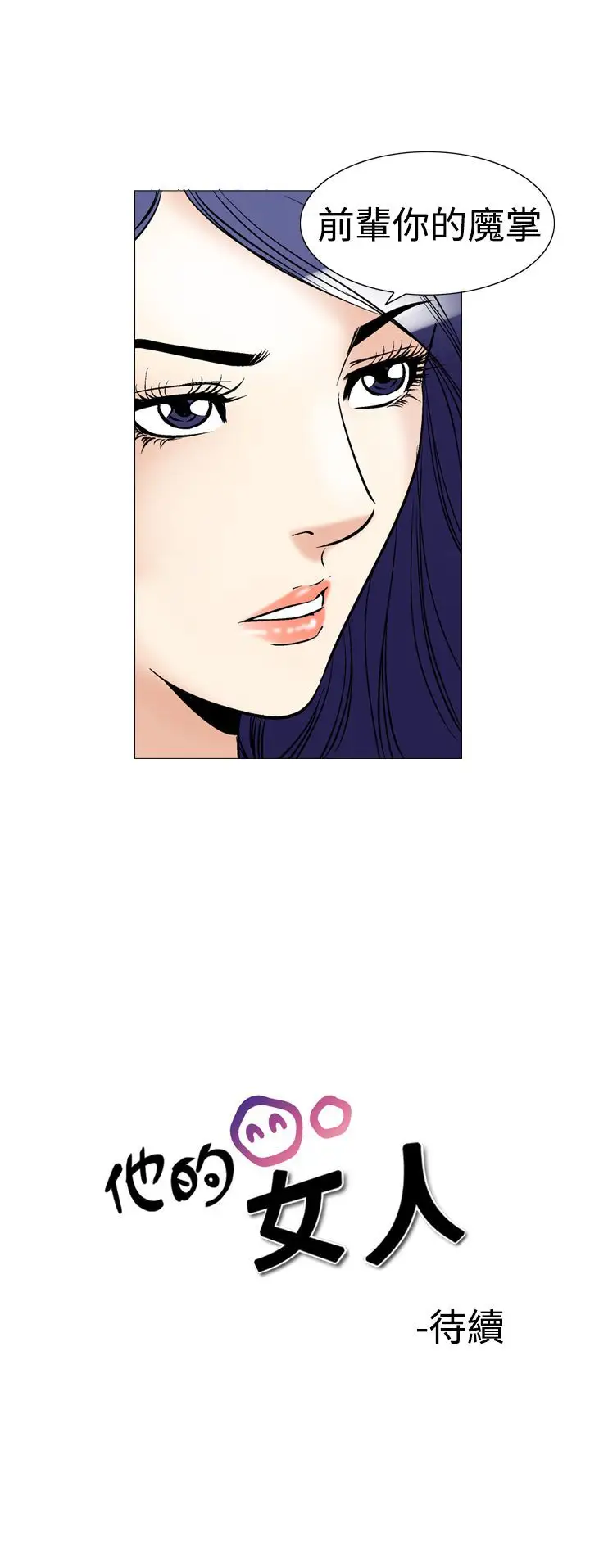 他的女人第40话-上司的老婆<4>