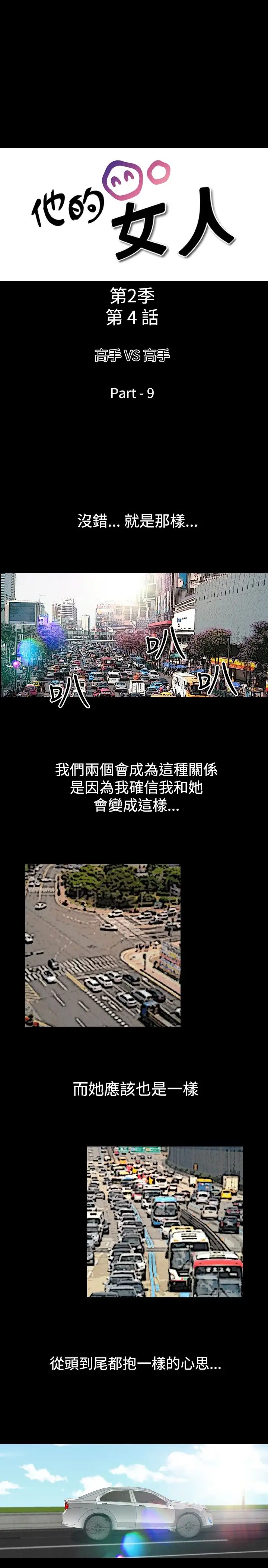 他的女人第51话-高手VS高手<9>