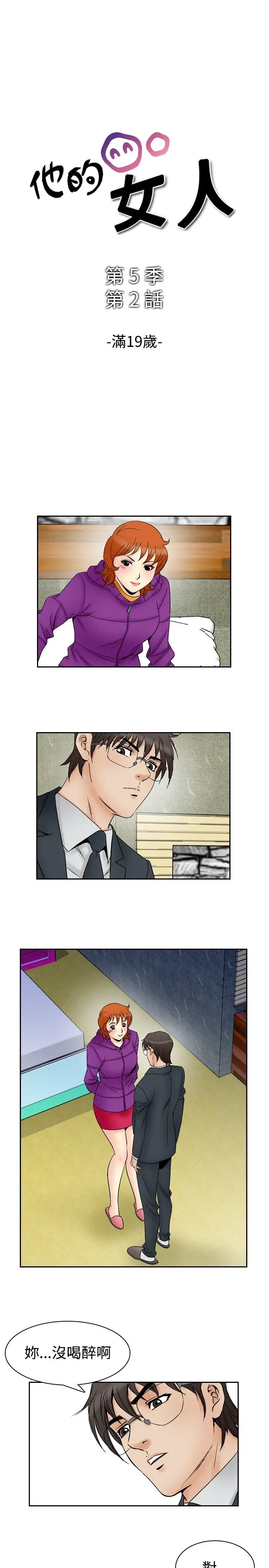 他的女人第60话-满19岁<2>