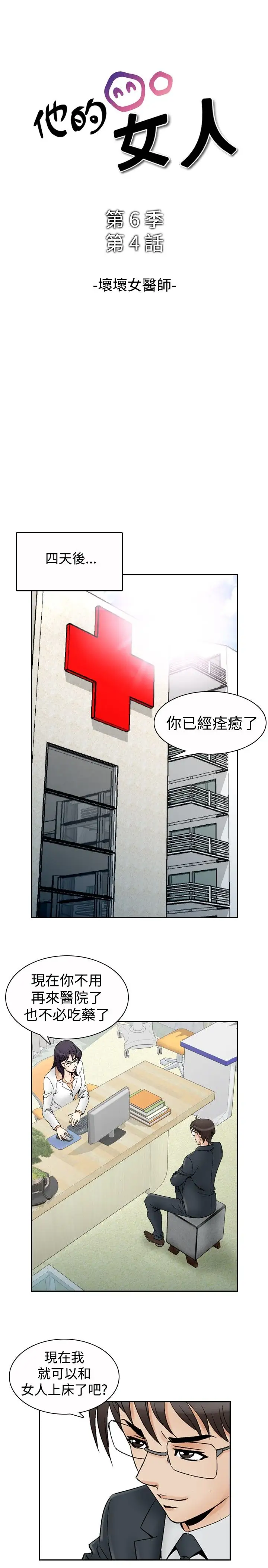 他的女人第69话-坏坏女医师<4>
