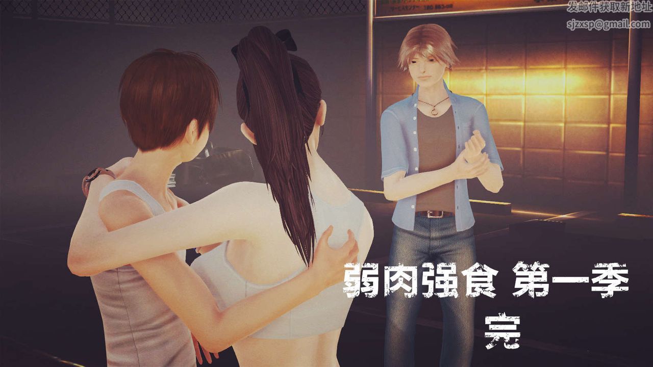 [3D]弱肉强食S1-S2番外篇X6S1-12-这只是个开始