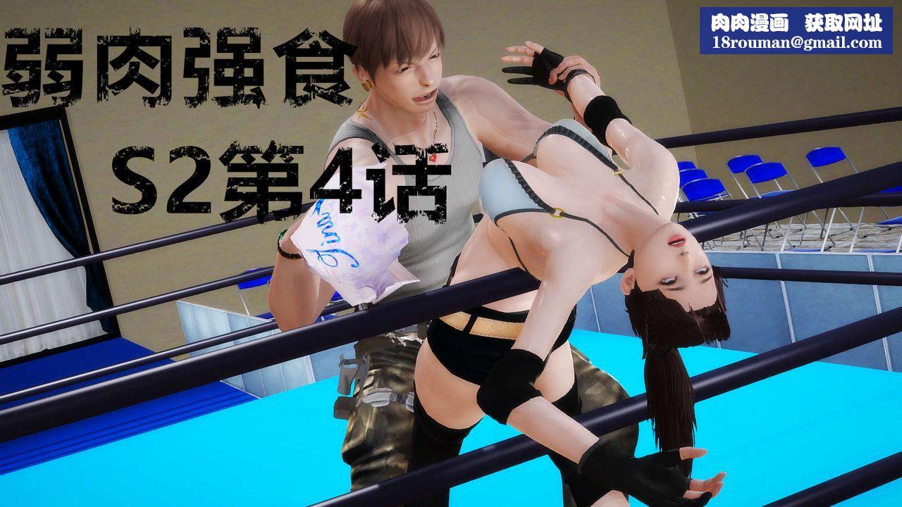 [3D]弱肉强食S1-S2番外篇X6S2-04-武斗大会初战[上]