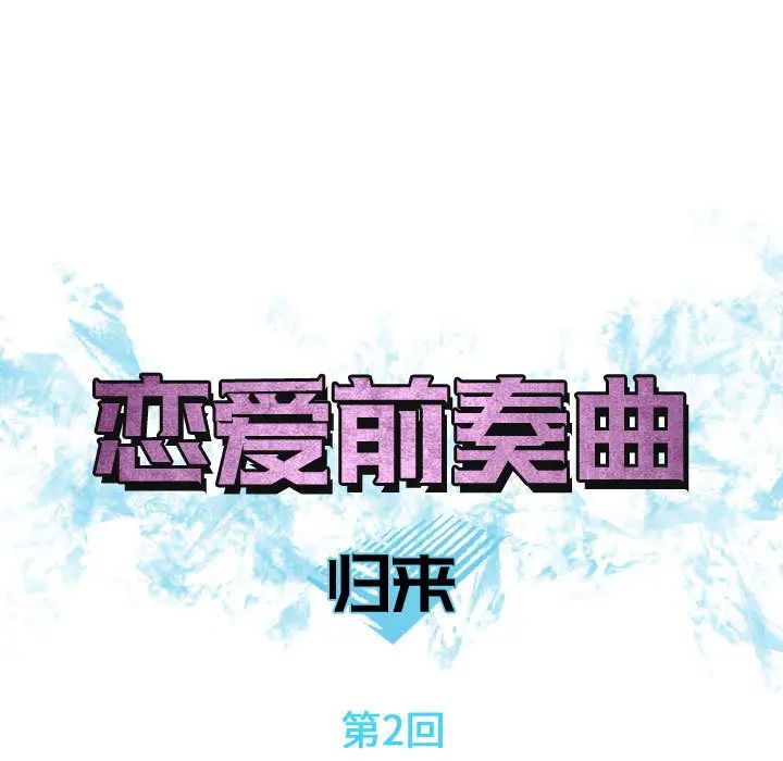 恋爱前奏曲：归来第2话